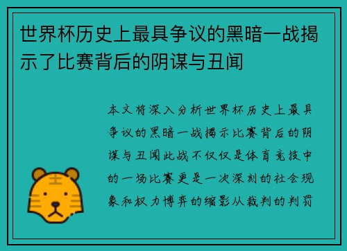 世界杯历史上最具争议的黑暗一战揭示了比赛背后的阴谋与丑闻
