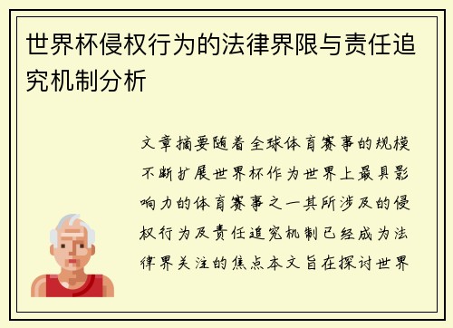 世界杯侵权行为的法律界限与责任追究机制分析