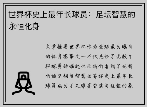 世界杯史上最年长球员：足坛智慧的永恒化身