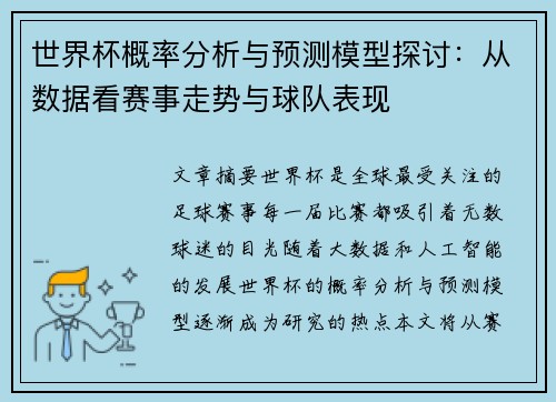 世界杯概率分析与预测模型探讨：从数据看赛事走势与球队表现
