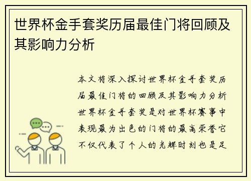世界杯金手套奖历届最佳门将回顾及其影响力分析