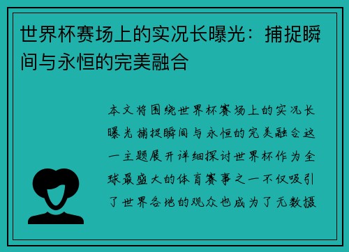 世界杯赛场上的实况长曝光：捕捉瞬间与永恒的完美融合