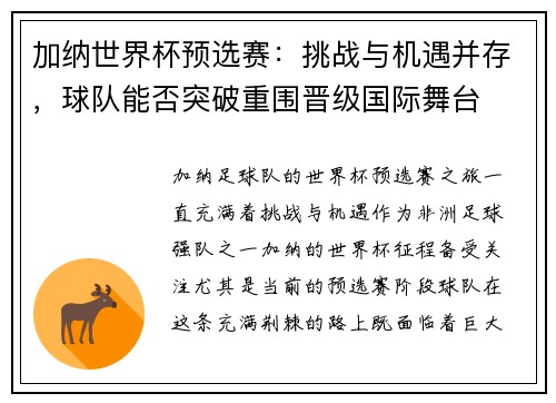 加纳世界杯预选赛：挑战与机遇并存，球队能否突破重围晋级国际舞台