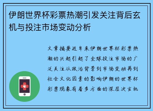 伊朗世界杯彩票热潮引发关注背后玄机与投注市场变动分析