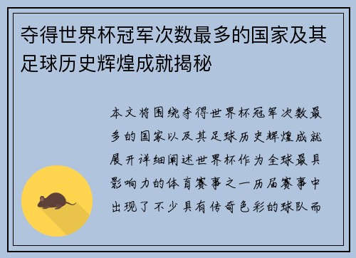 夺得世界杯冠军次数最多的国家及其足球历史辉煌成就揭秘