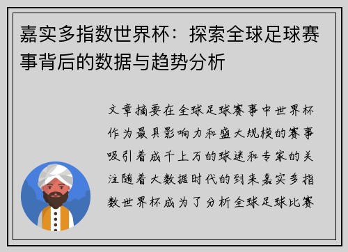 嘉实多指数世界杯：探索全球足球赛事背后的数据与趋势分析
