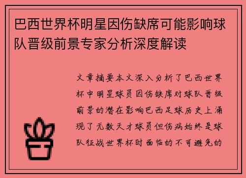 巴西世界杯明星因伤缺席可能影响球队晋级前景专家分析深度解读