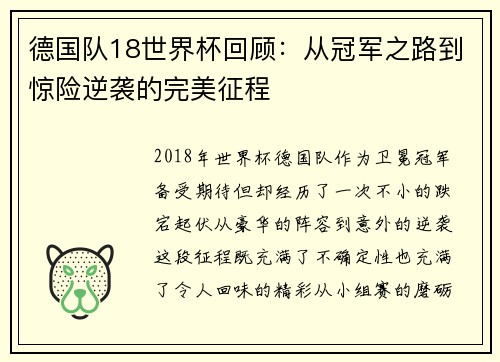 德国队18世界杯回顾：从冠军之路到惊险逆袭的完美征程