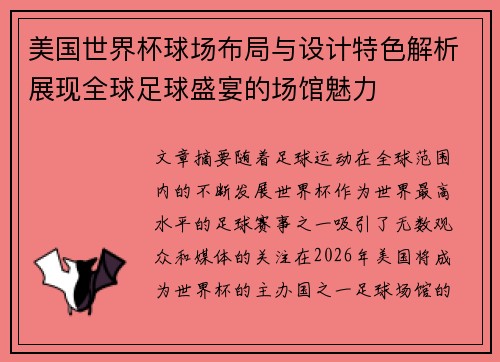 美国世界杯球场布局与设计特色解析展现全球足球盛宴的场馆魅力