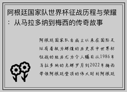 阿根廷国家队世界杯征战历程与荣耀：从马拉多纳到梅西的传奇故事