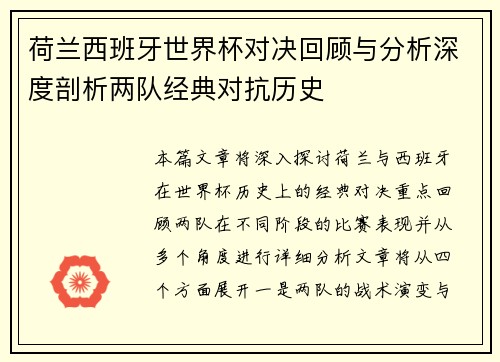 荷兰西班牙世界杯对决回顾与分析深度剖析两队经典对抗历史