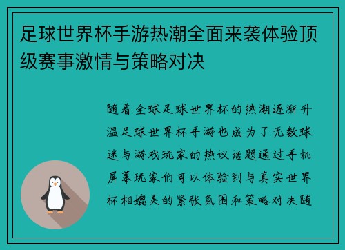 足球世界杯手游热潮全面来袭体验顶级赛事激情与策略对决