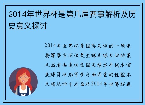 2014年世界杯是第几届赛事解析及历史意义探讨