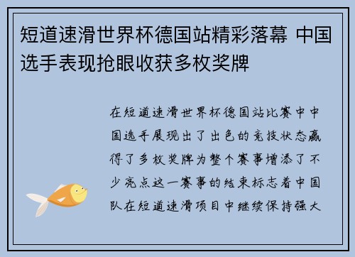 短道速滑世界杯德国站精彩落幕 中国选手表现抢眼收获多枚奖牌