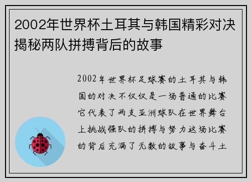 2002年世界杯土耳其与韩国精彩对决揭秘两队拼搏背后的故事