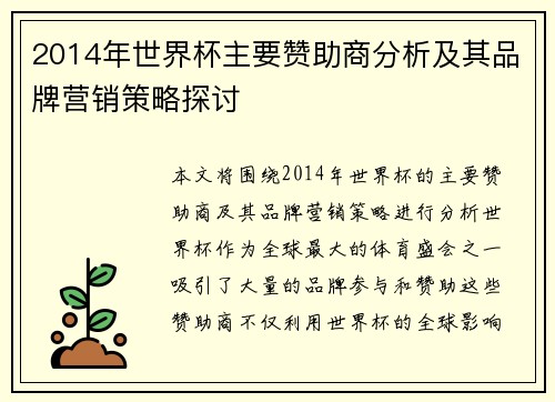 2014年世界杯主要赞助商分析及其品牌营销策略探讨