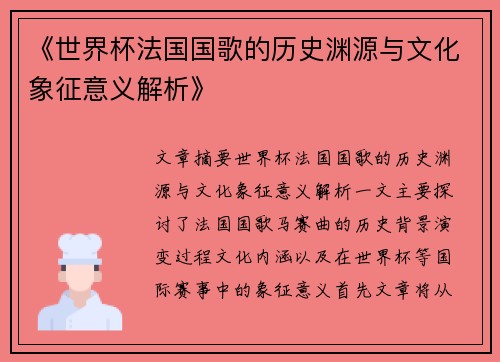 《世界杯法国国歌的历史渊源与文化象征意义解析》
