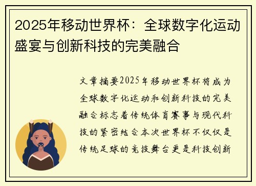 2025年移动世界杯：全球数字化运动盛宴与创新科技的完美融合