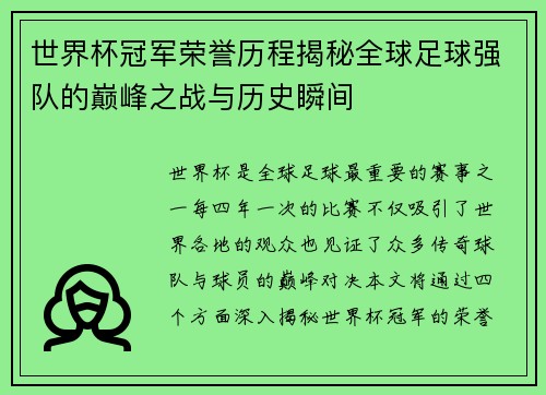 世界杯冠军荣誉历程揭秘全球足球强队的巅峰之战与历史瞬间