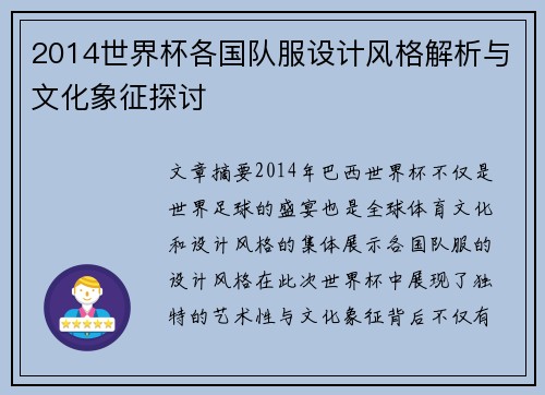 2014世界杯各国队服设计风格解析与文化象征探讨