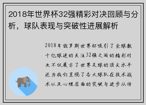 2018年世界杯32强精彩对决回顾与分析，球队表现与突破性进展解析