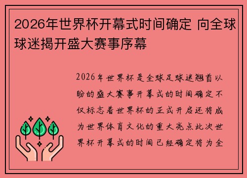 2026年世界杯开幕式时间确定 向全球球迷揭开盛大赛事序幕