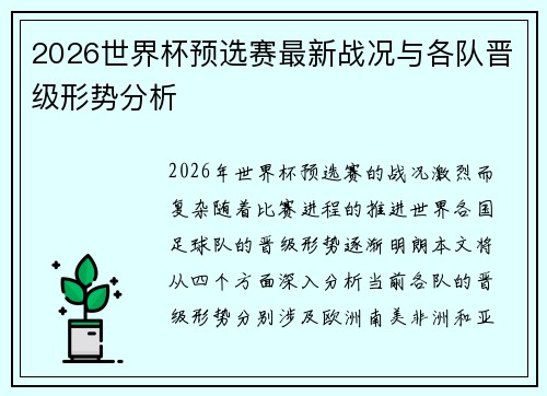 2026世界杯预选赛最新战况与各队晋级形势分析