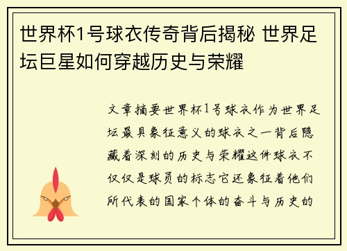 世界杯1号球衣传奇背后揭秘 世界足坛巨星如何穿越历史与荣耀