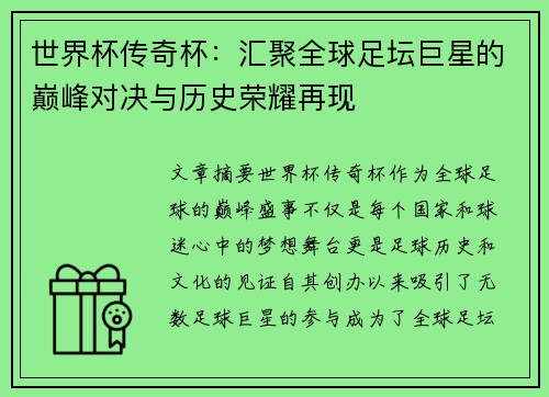 世界杯传奇杯：汇聚全球足坛巨星的巅峰对决与历史荣耀再现