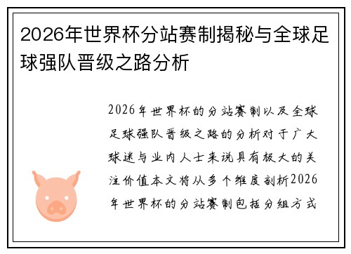 2026年世界杯分站赛制揭秘与全球足球强队晋级之路分析