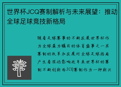 世界杯JCQ赛制解析与未来展望：推动全球足球竞技新格局