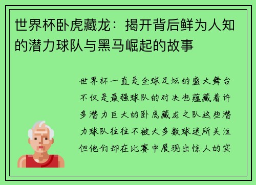 世界杯卧虎藏龙：揭开背后鲜为人知的潜力球队与黑马崛起的故事