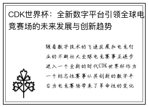 CDK世界杯：全新数字平台引领全球电竞赛场的未来发展与创新趋势