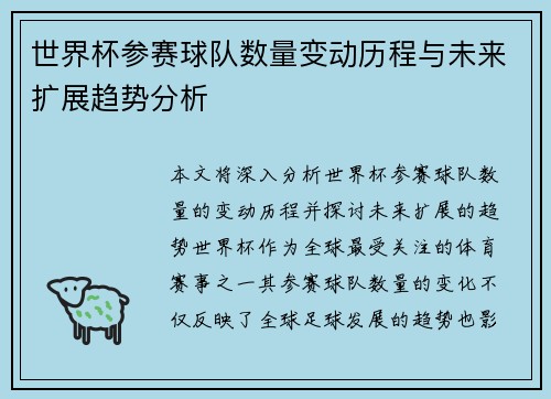 世界杯参赛球队数量变动历程与未来扩展趋势分析