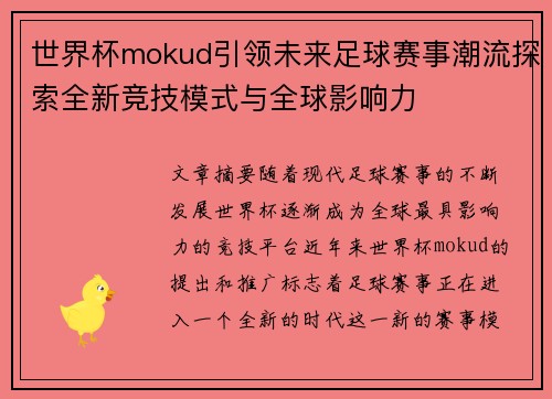世界杯mokud引领未来足球赛事潮流探索全新竞技模式与全球影响力