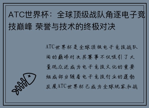 ATC世界杯：全球顶级战队角逐电子竞技巅峰 荣誉与技术的终极对决