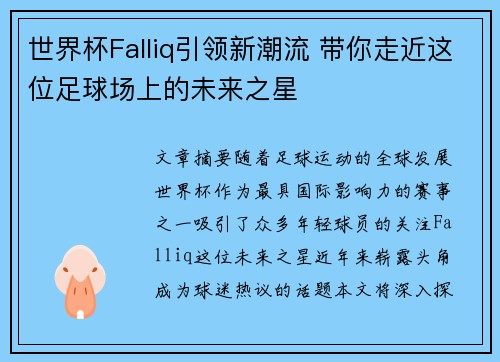 世界杯Falliq引领新潮流 带你走近这位足球场上的未来之星