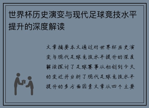 世界杯历史演变与现代足球竞技水平提升的深度解读