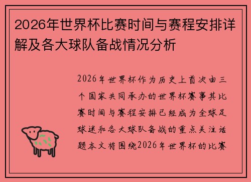 2026年世界杯比赛时间与赛程安排详解及各大球队备战情况分析