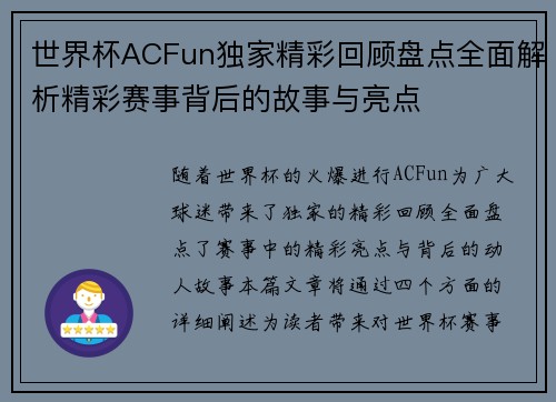世界杯ACFun独家精彩回顾盘点全面解析精彩赛事背后的故事与亮点
