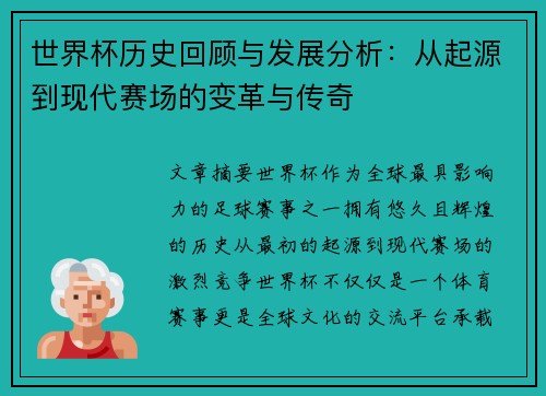 世界杯历史回顾与发展分析：从起源到现代赛场的变革与传奇