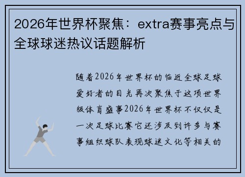 2026年世界杯聚焦：extra赛事亮点与全球球迷热议话题解析