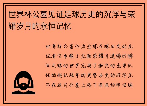 世界杯公墓见证足球历史的沉浮与荣耀岁月的永恒记忆