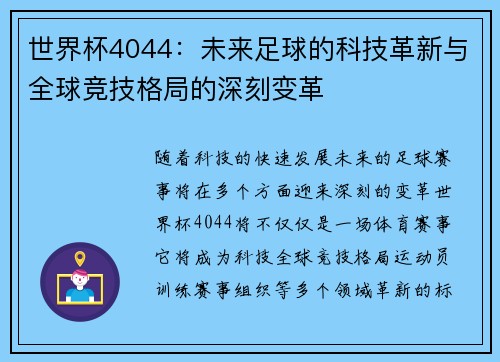 世界杯4044：未来足球的科技革新与全球竞技格局的深刻变革