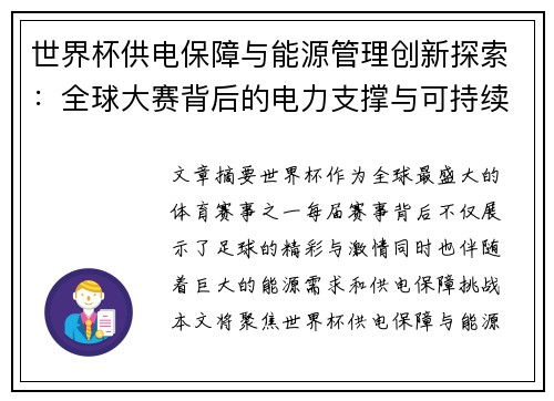 世界杯供电保障与能源管理创新探索：全球大赛背后的电力支撑与可持续发展挑战