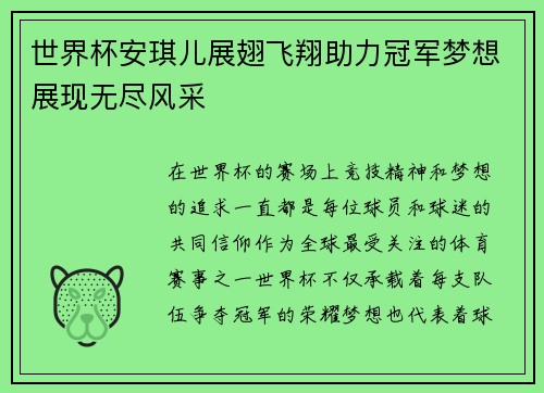 世界杯安琪儿展翅飞翔助力冠军梦想展现无尽风采