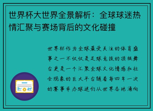 世界杯大世界全景解析：全球球迷热情汇聚与赛场背后的文化碰撞