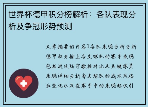 世界杯德甲积分榜解析：各队表现分析及争冠形势预测