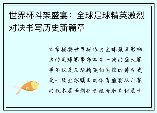 世界杯斗架盛宴：全球足球精英激烈对决书写历史新篇章