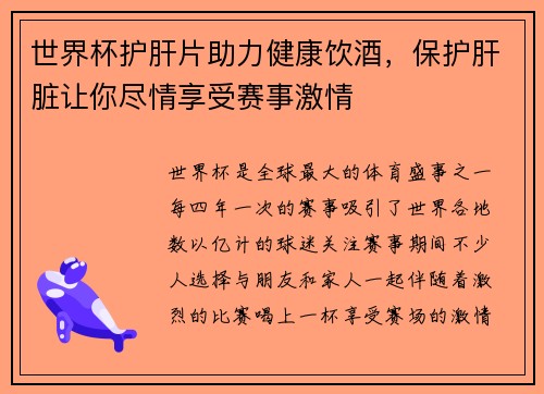 世界杯护肝片助力健康饮酒，保护肝脏让你尽情享受赛事激情